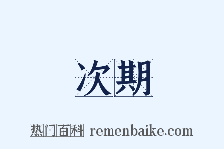 次期是什么意思的图片